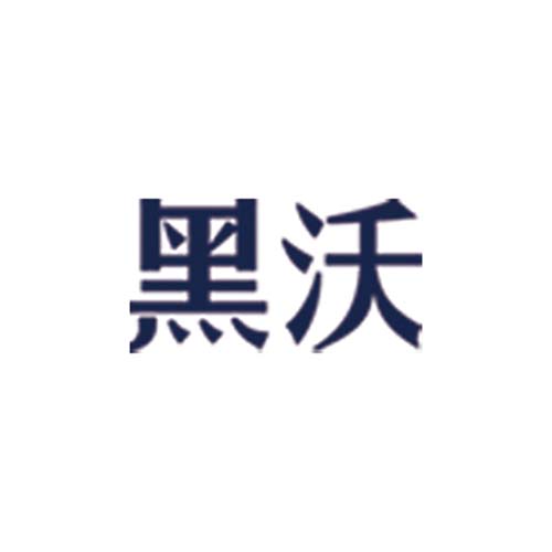 黑沃