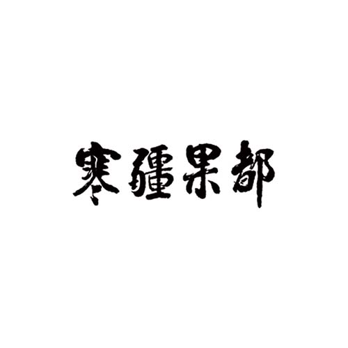 寒疆果都