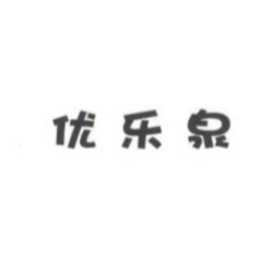 優(yōu)樂泉