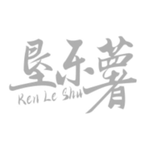 墾樂薯