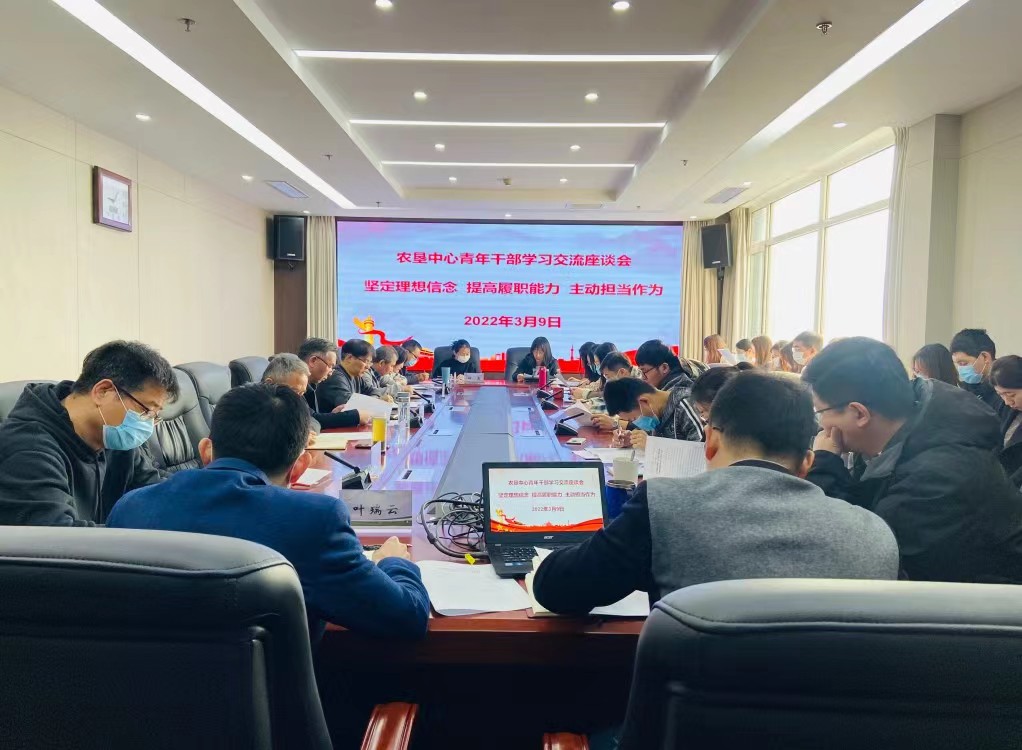 堅定理想信念  提高履職能力  主動擔當作為——農(nóng)墾中心召開青年干部學(xué)習交流座談會