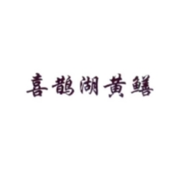 喜鵲湖黃鱔
