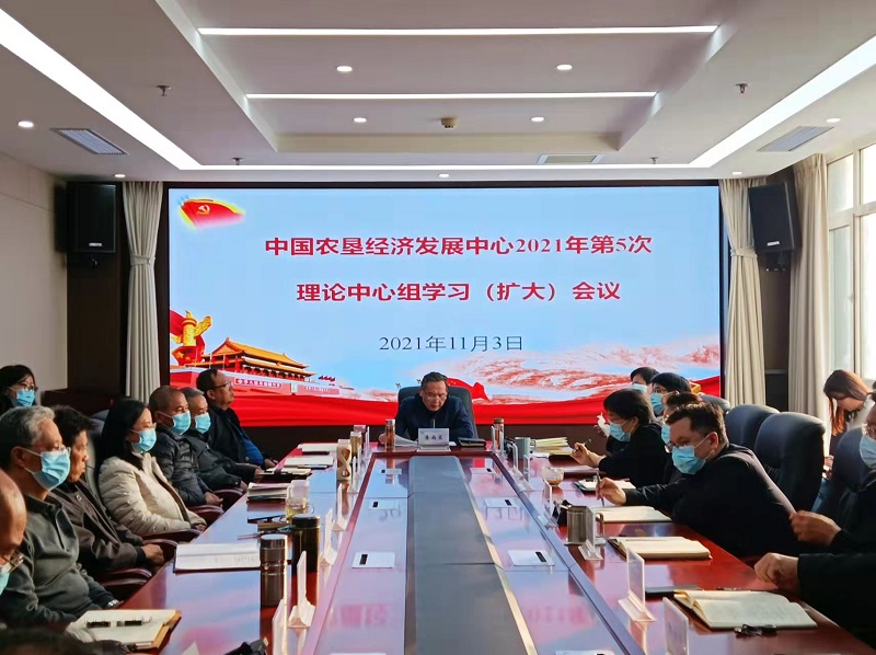 中國農(nóng)墾經(jīng)濟發(fā)展中心召開2021年第5次理論中心組學(xué)習（擴大）會議