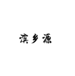 濱鄉(xiāng)源