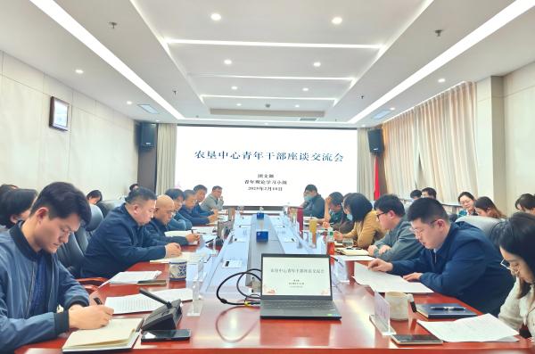 集思廣益謀良策  凝心聚力促發(fā)展 ——農(nóng)墾中心召開(kāi)青年干部座談交流會(huì)