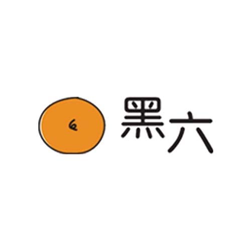 黑六