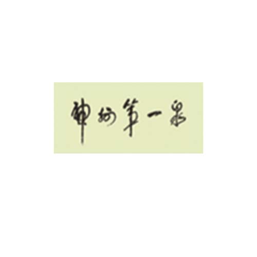 神州第一泉