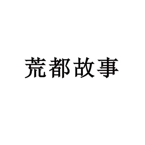 荒都故事