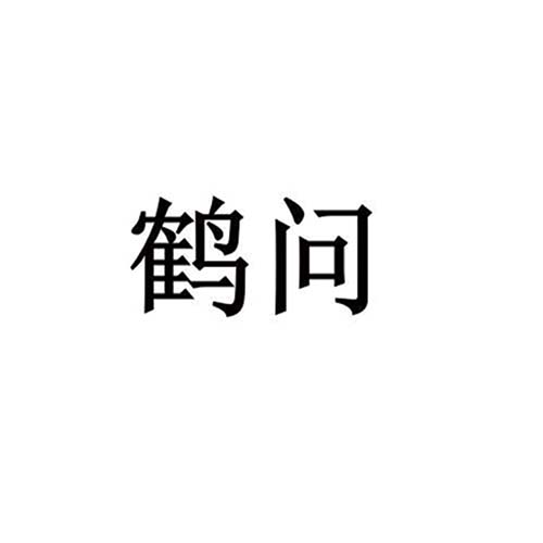 鶴問