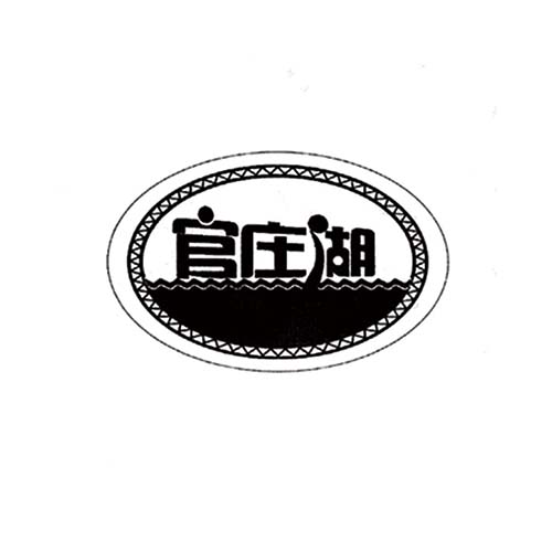 官莊湖
